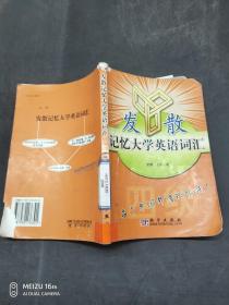 发散记忆大学英语词汇