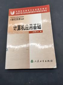 計算機應用基礎