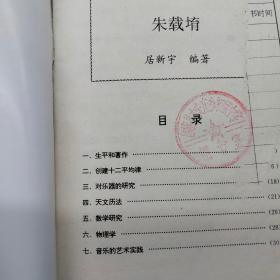 中外科学家发明家丛书朱载堉