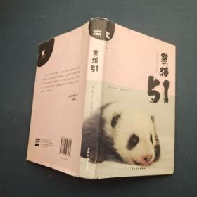 熊猫51