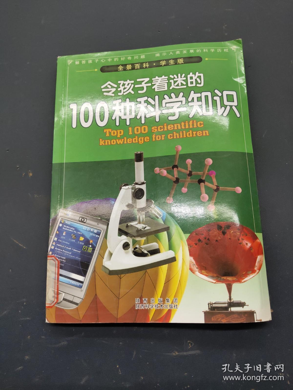 令孩子着迷的100种科学知识