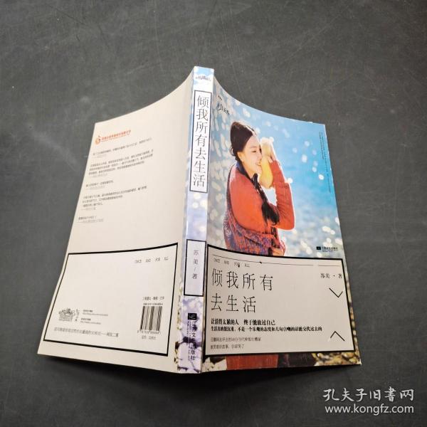 倾我所有去生活,作者:苏美 著?/出版社:江苏文艺出版社?出版时间:2014
