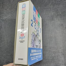 看护师国家试验问题2007年版·日文