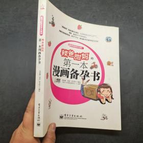 辣爸甜媽的第一本漫畫備孕書