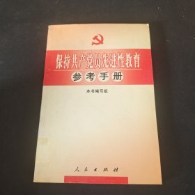 保持共产党员先进性教育 参考手册