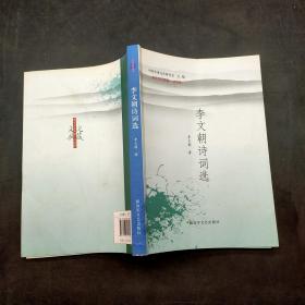 李文朝詩詞選