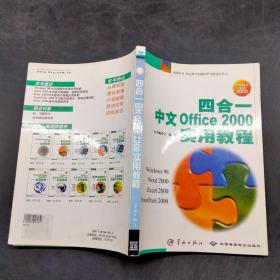 四合一中文Office 2000 实用教程