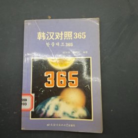 韩汉对照365