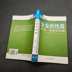 企业的性质：起源、演变和发展