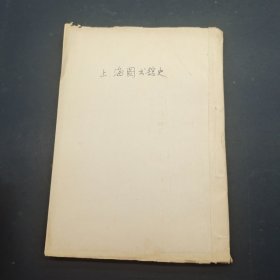 上海图书馆史