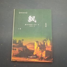 世界名著书系 飘 上册 图文版