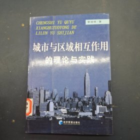 城市與區(qū)域相互作用的理論與實(shí)踐