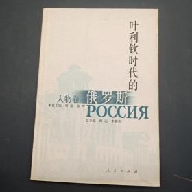 叶利钦时代的俄罗斯:人物卷