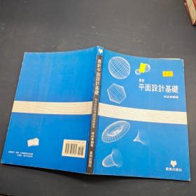 最新平面設(shè)計(jì)基礎(chǔ)