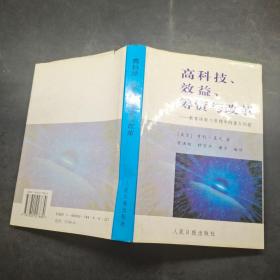 高科技、效益、筹资与改革:教育决策与管理中的重大问题