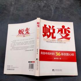 蛻變：來(lái)自中關(guān)村的36條創(chuàng)富心經(jīng)