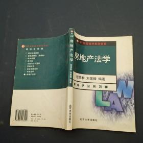 房地產(chǎn)法學(xué)