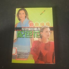 彩色絨線花色編結(jié)精選.配色花
