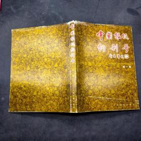 中国报纸创刊号第一卷