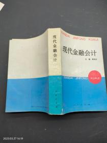現(xiàn)代金融會計
