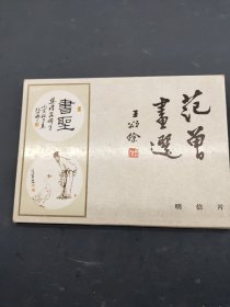 范曾书选 明信片