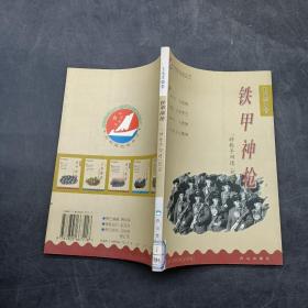 铁甲神枪:“神枪手四连”纪实.