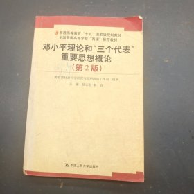 邓小平理论和三个代表重要思想概论（第2版）