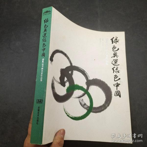 绿色奥运绿色中国
