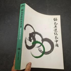 绿色奥运绿色中国