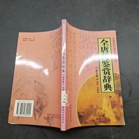 全唐诗鉴赏辞典第四卷