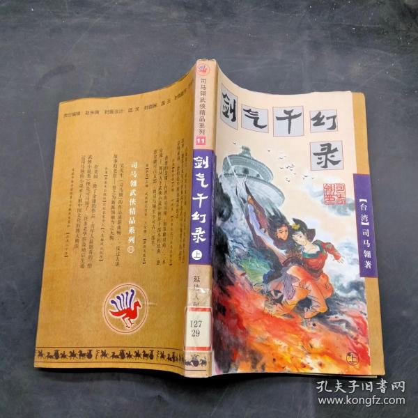 3 司马翎武侠精品系列11 （剑气千幻录） 上