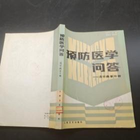 预防医学问答 流行病学分册