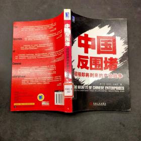 中国反围堵 迎接即将到来的产业战争