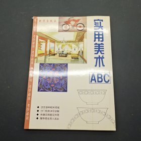 实用美术ABC