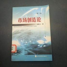 市场创造论(第二版)