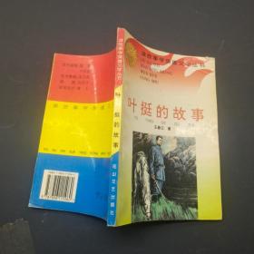 叶挺的故事 读故事学英雄文学丛书