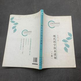 现代科学技术进展上册