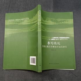 書寫他處 亞裔北美文學(xué)鼻祖水仙花研究