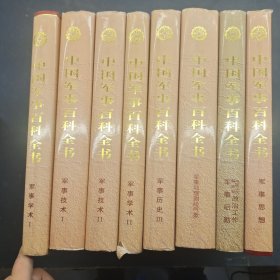 中国军事百科全书 军事学术I II 军事技术I II 军事历史III 军事思想8本合售