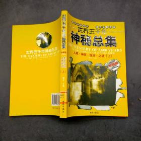 世界五千年神秘总集 人类 神灵 怪异之谜 上