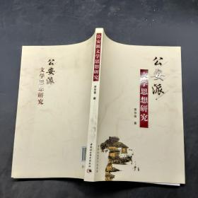 公安派文學思想研究