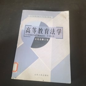 高等教育法学