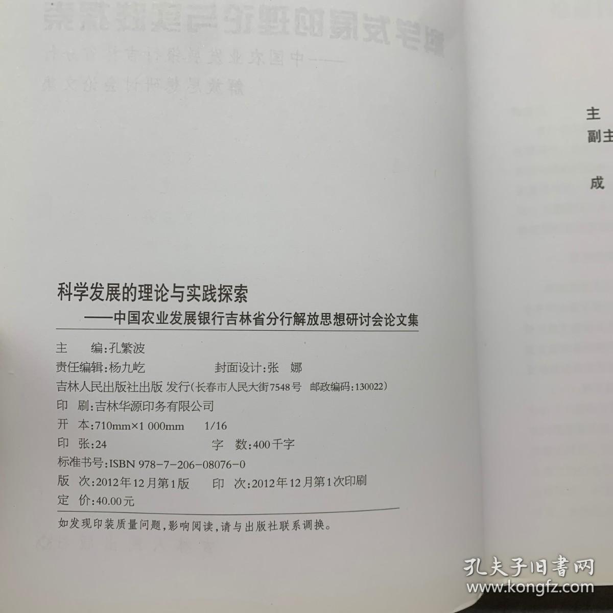 科学发展的理论与实践探索