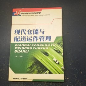 高职高专系列规划教材：现代仓储与配送运作管理