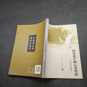 面對(duì)死亡的心靈對(duì)話 劉順階生挽集