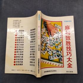 麻將包致勝技巧大全
