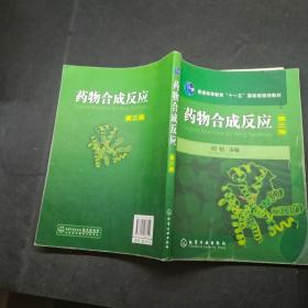 藥物合成反應(yīng) 笫三版
