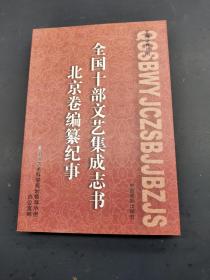 全国十部文艺集成志书北京卷编纂纪事