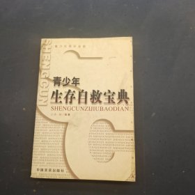 青少年生存自救宝典