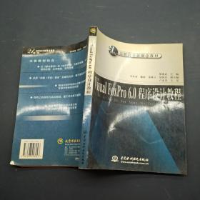Visual FoxPro 6.0程序設計教程